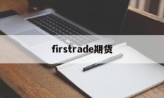 firstrade期货(filecion期货价格)