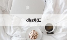 dbs外汇(DBS外汇汇率)