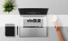 eln投资(elna电解电容官网中文)