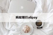 蚂蚁银行alipay(蚂蚁银行香港app下载安卓)